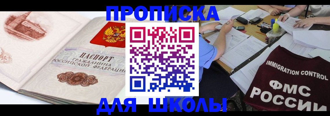 временная регистрация для школы в Немане